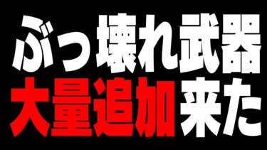 【速報】『新武器6種類』の性能がヤバすぎると話題のアプデが来る!【フォートナイト/Fortnite】
