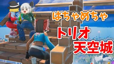 ヤバすぎ、、トリオで天空城をした結果…【フォートナイト】【ゆっくり実況】