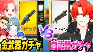 【ハンデ】プロゲーマーPONYが『白武器ガチャ』でわんパレメンバーは『金武器ガチャ』で”タイマン”したら流石に勝てるんじゃね？ｗｗｗ【フォートナイト】
