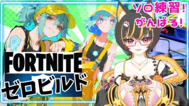 【#ソロ 】フォートナイト/ゼロビルド/練習する☆急遽コラボ☆ #fortnite #フォートナイト #ゼロビルド  #vtuber  #あっさむ #godzilla