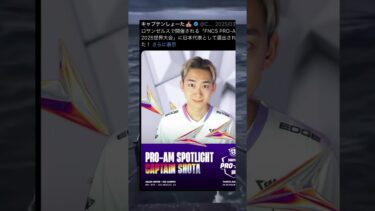 最近のフォートナイト界隈がヤバすぎる件 #フォートナイト #キャプテンしょーた #fncs #世界大会 #ボンディーー