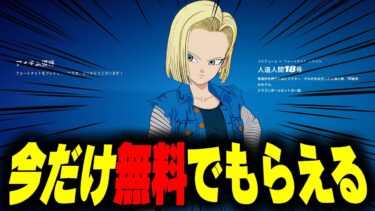 【春休み限定】今なら人気のドラゴンボールスキンが無料で配布されるぞ！！【フォートナイト/Fortnite】