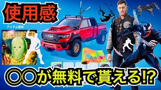 【新車スキン】誰でも貰える無料報酬が来た!?ヴェノムのグライダーも再販!?今日のアイテムショップに『RAM 1500 RHO』が登場【フォートナイト/Fortnite】ツルハシなどの使用感を紹介！