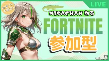 【FORTNITE/参加型】初見さん大歓迎🎉C6S2🎊フォートナイトゼロビルド　クリエメインで終わったらゼロビ　#288　【女性実況】