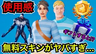 誰でも使える!?無料スキンの新スタイルがアプデ後に来た!?チャプター1シーズン3ORIGINバトルパスをギフトすると!?【フォートナイト/Fortnite】ヴェノムのツルハシの使用感などを紹介！