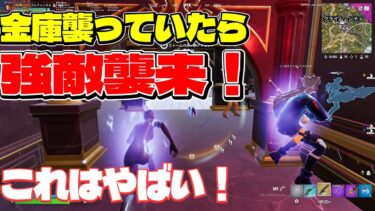 金庫襲っていたら強敵襲来！これはやばい！【フォートナイト/Fortnite】