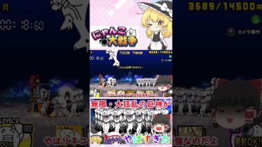 【にゃんこ大戦争】無限・大狂乱の巨神がやばすぎた【ゆっくり】【動画切り抜き】【part1】 #shorts
