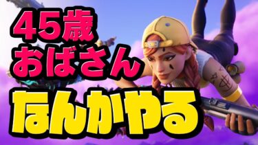 やっと回線直った【毎日連続配信：1055日】#フォートナイト #fortnite