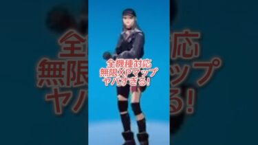 【フォートナイト】全機種対応！無限XPマップがヤバすぎる！#フォートナイト #フォートナイトswitch #フォトナ #アイテムショップ
