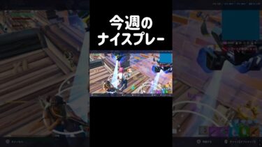 今週の上手すぎる#フォートナイト #fortnite #shorts #ゲーム実況