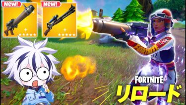 【神アプデ】新武器が追加!＆誰でも無料で貰える神スキンがきた！！リロード【フォートナイト/FORTNITE】