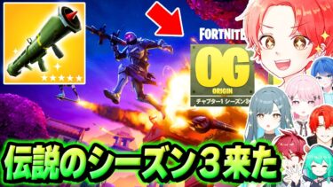 わんパレメンバーとついに戻ってきた『チャプター１シーズン３』のマップで最強決定戦したらヤバすぎるｗｗｗ【フォートナイト】