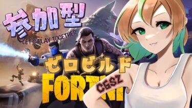 【FORTNITE/参加型】初見さん大歓迎🎉C6S2🎊フォートナイトゼロビルド　出勤前配信💼　#281　【女性実況】