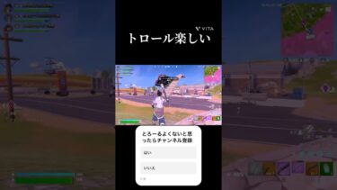 トロール楽しすぎてやばい#fortnite #fortniteclips #フォートナイト #フォトナ