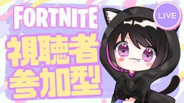 【Fortnite参加型】今日は不具合起きませんように…0時まで！参加、おやすみコメントお待ちしております🌛　# 507