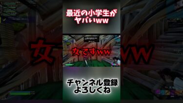 【衝撃】最近の小学生がヤバすぎる…#フォートナイト #shorts #フォートモ