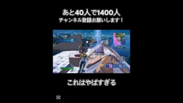 これはやばすぎる【フォートナイト】#フォートナイト #フォートナイト参加型 #フォートナイトキル集 #fortnite #fortniteclips #shorts #short