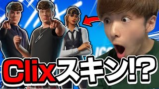 まさかのコラボ！？あの有名ストリーマーのClixがフォートナイトのスキンで登場！！！【フォートナイト/Fortnite】