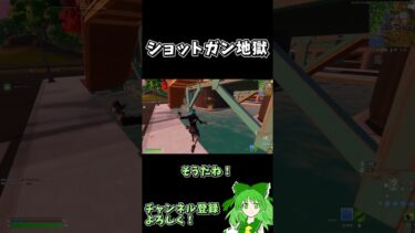 【フォートナイト】ショットガンに愛された者【ゆっくり実況】
