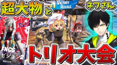 【神回】えぐすぎ、、ついにあの「ネフライト」さんとトリオFNCSに出場！？終盤で地獄の山安置に遭遇し、まさかの結果に、、【フォートナイト】【ゆっくり実況】【チャプター6】【シーズン2】