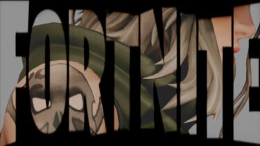 深夜のFortnite