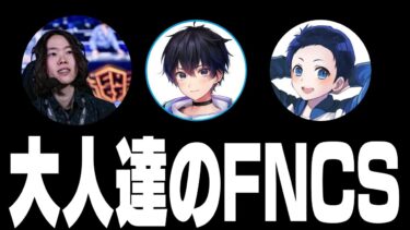 【FNCS】ろっか＆POLS＆COLDでたしむぞー!!【フォートナイト/Fortnite】