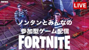 🔴[ライブ]嫁さんの髪を乾かし終えてフォートナイト実況🐱#フォートナイト #参加型 #ゼロビルド #ライブ