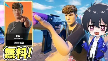 Clixスキンを無料でゲット！早速使ってみた！【フォートナイト/Fortnite】