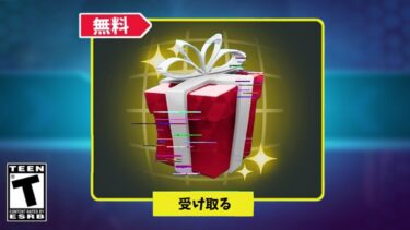 「フォートナイト」だれでも無料でもらえる限定無料報酬…