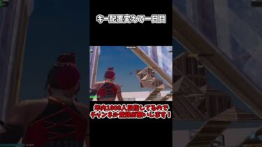 キー配置変えて一日目！ #fortnite #ゆっくり実況#shorts #フォートナイト #フォトナ