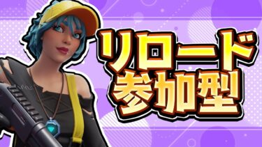 【誰でも参加OK！・高画質配信✨】フォートナイトランクリロード参加型配信　モデレーター募集中！
