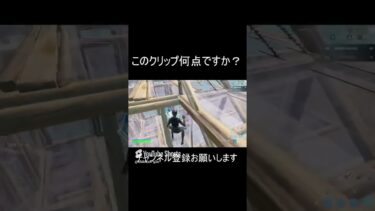 このクリップ何点ですか？#fortnite #フォートナイト #ゲーム実況 #ショート #ゲーム #フォトナ #shorts