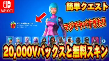 【スイッチ限定】無料で20,000V-Bucksやレアスキンがもらえる！？クリエマップが神過ぎたｗｗスパークX！大谷スキンと大量のV-Bucksがもらえる！？【フォートナイト/Fortnite】