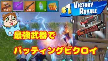 今度こそビクロイ？！まさやんガチモード【まさやんのフォートナイト実況】＃まさやん＃フォートナイト