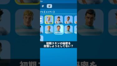 初期スキンの秘密を自慢しようとしてる人【フォートナイト】