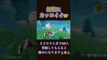 カッコいいじゃん！！#shorts #fortnite #フォートナイト #おもしろ #面白い #ゲーム実況