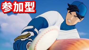 大谷翔平スキン発売記念 参加型【フォートナイト】