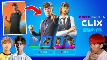 FNCS王者が覚醒！2つの無料スキンを手に入れろ！【フォートナイト】