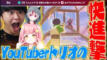 【FNCS】遂に覚醒！YouTuberトリオの快進撃がヤバすぎる！！【フォートナイト/Fortnite】