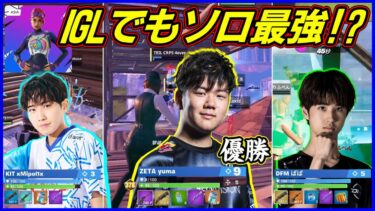 【IGLでもソロ最強!?】立ち回りだけはもはや時代遅れと言わざるを得ない最強選手たちの無双を観戦するポルス【フォートナイト】