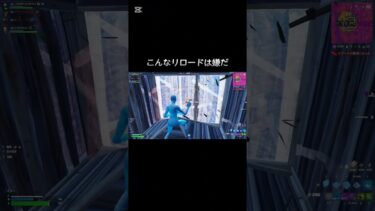 ハイド気付かんのヤバすぎる。こんなリロードは嫌だ#shortvideo #short #subscribe #shorts #フォートナイト#ゲーム#fortnite #バズれ