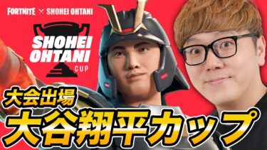 【大会】フォートナイト大谷翔平カップ出場！【ヒカキンゲームズ】