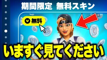 今だけ無料で限定スキンが貰える！？今だけの無料報酬を入手する方法！※いますぐ受け取って【フォートナイト】【無料スキン】