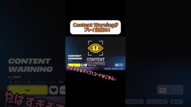Content Warningをプレイする方法がヤバすぎる！【フォートナイト】#shorts  #フォートナイト  #contentwarning #fortnite