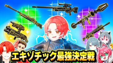 【待望】フォトナ実況者たちと新しく追加された『エキゾチック』の武器のみで最強決定戦した結果…ｗｗｗ【フォートナイト】