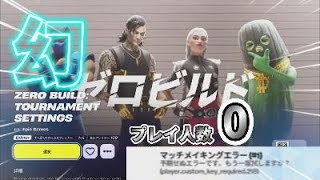 【フォートナイト】プレイ人数0のゼロビルド⁉謎の公式マップがやばすぎた…