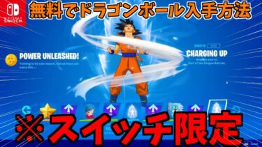 【スイッチだけの㊙️】無料で10万ブイバックスとドラゴンボールを入手する方法が見つかってしまいました…【フォートナイト/Fortnite