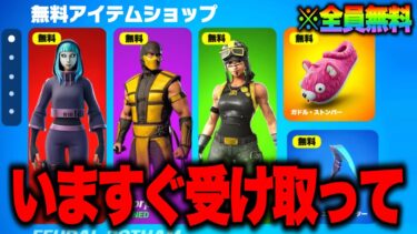 全員無料でスキンとツルハシがゲットできる！？超大量の無料報酬を入手する方法！※絶対に受け取って【フォートナイト】