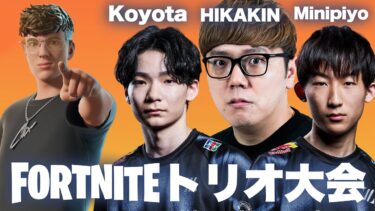 【大会】ヒカキン & Minipiyo & Koyota トリオでビクロイすっぞ！【Clix アイコンカップ】