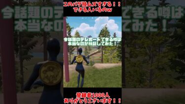 海外で話題のテレポートできるバグ技がヤバすぎる！？ #fortnite #ゆっくり実況 #フォートナイト #バグ #shorts